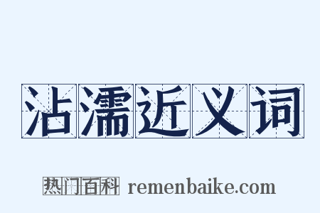 沾濡近义词是什么意思的图片